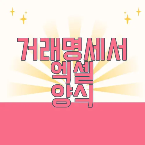거래명세서 엑셀 양식