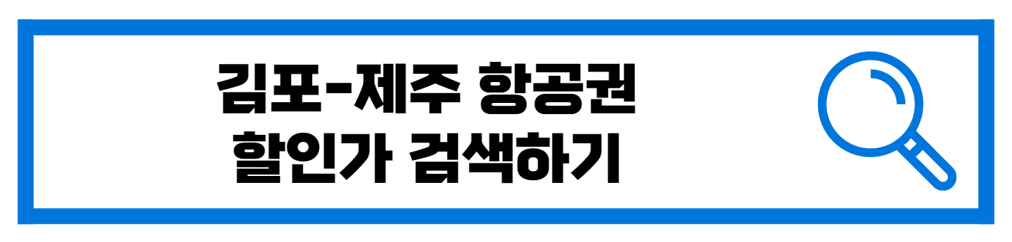  김포 제주도 항공권 땡처리 할인가 검색