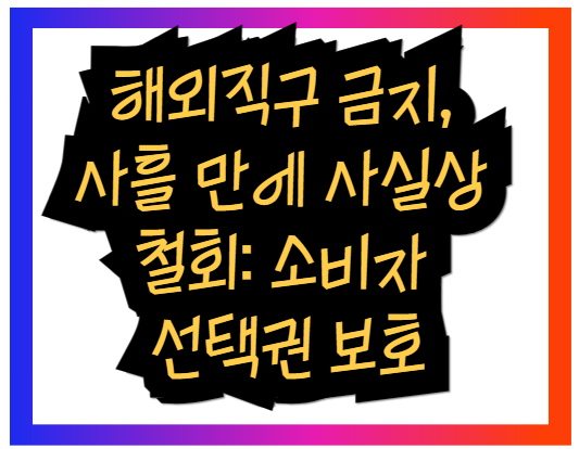 해외직구 금지, 사흘 만에 사실상 철회