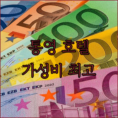 통영 호텔 피코-PICO! 저렴한 가