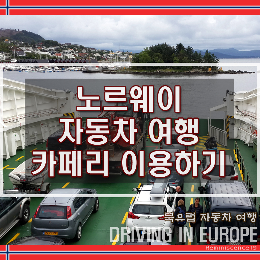  노르웨이 렌트카 자동차 여행 - 카페리 이용하여 피오르드 건너기