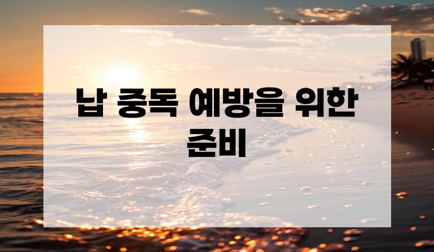 납 중독 예방을 위한 준비