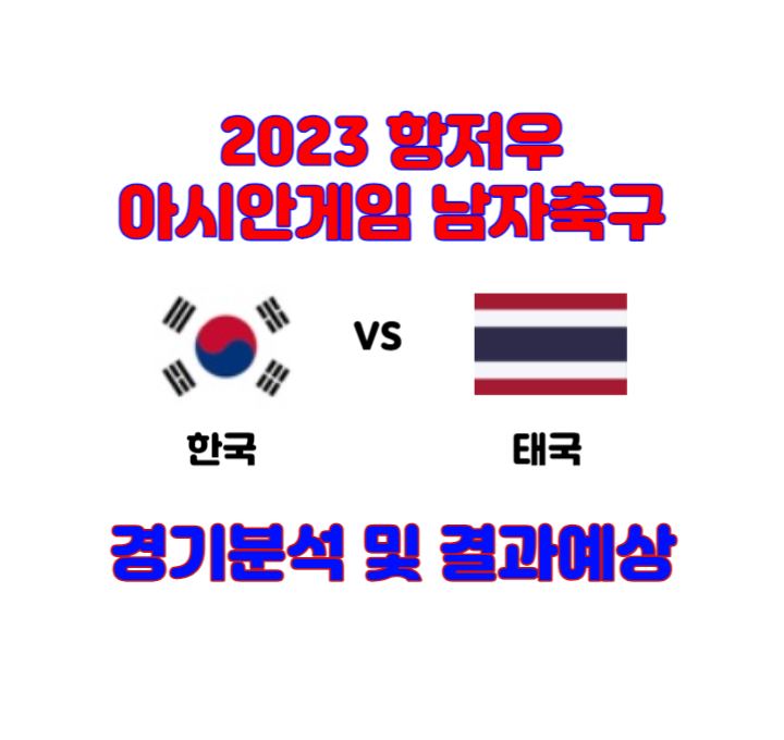 9월-21일-항저우-아시안게임-한국-태국