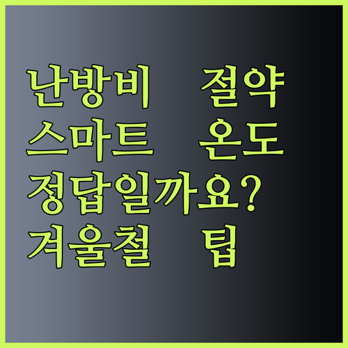 겨울철 난방비 절약? 스마트 온도조절