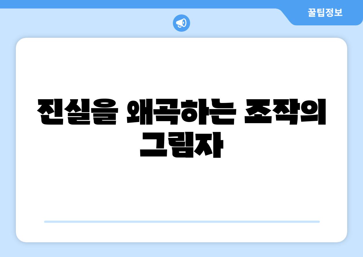 진실을 왜곡하는 조작의 그림자
