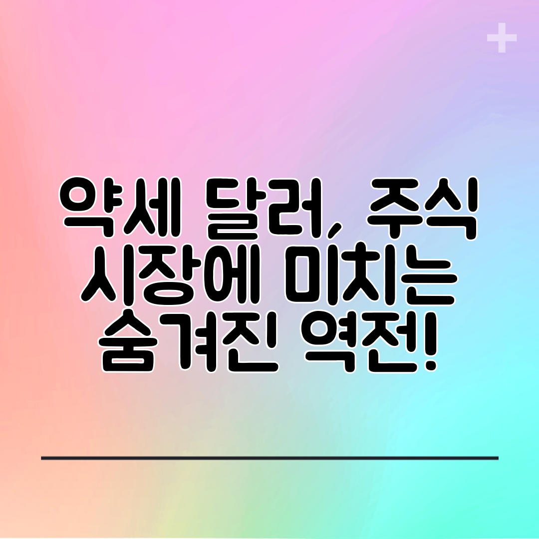 약세 달러, 주식 시장에 미치는 숨겨진 역전!