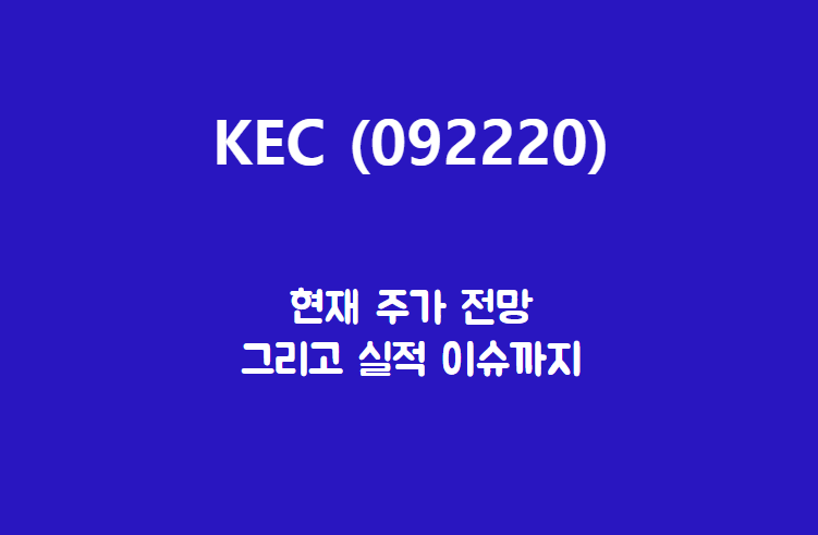  KEC (092220) 전력 반도체, 강력크한 기술력