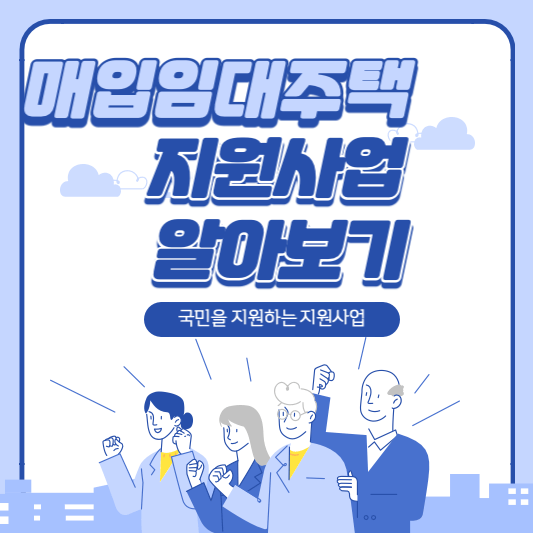 기존주택 등 매입임대주택 지원사업