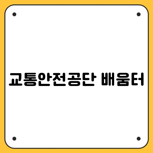 교통안전공단 배움터