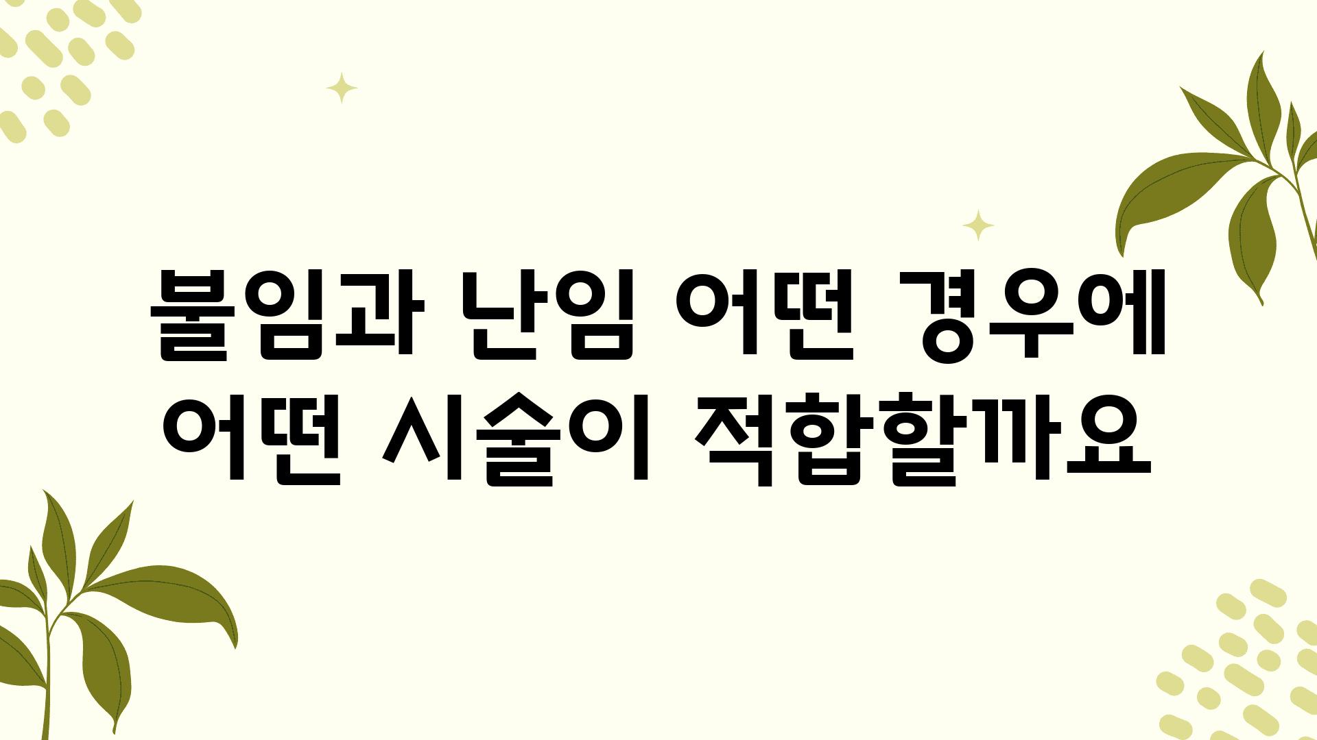 불임과 난임 어떤 경우에 어떤 시술이 적합할까요