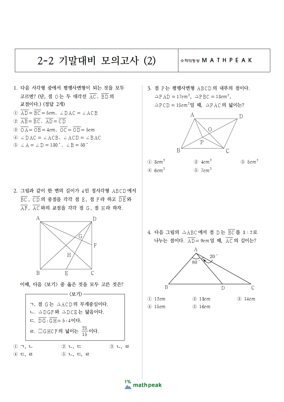 중2 2학기 기말고사 대비 수학 기출 모의고사 (2)