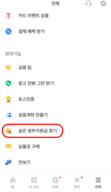 토스숨은정부지원금찾기-메뉴
