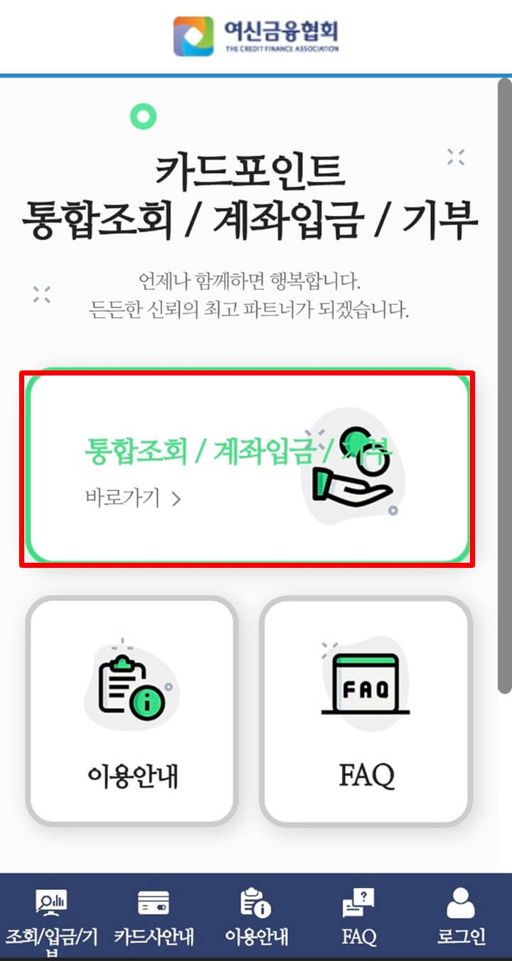 카드포인트-통합조회-사이트-현금전환-전과정