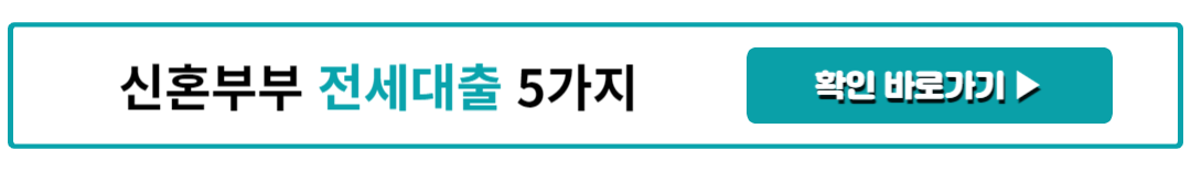 신혼부부 전세대출 5가지