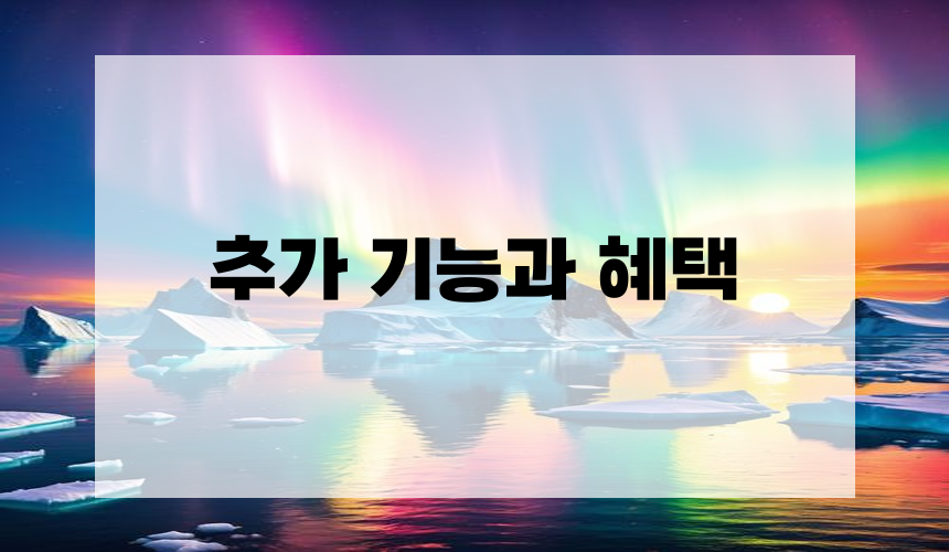 5. 추가 기능과 혜택