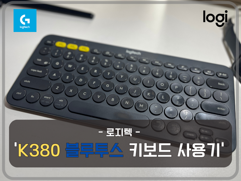 PASSION :: K380 키보드 사용 후기: 5년 동안의 경험과 장단점