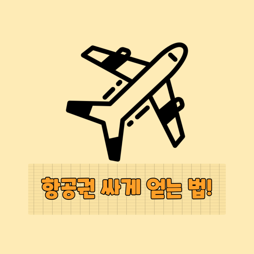  항공권 싸게 사는법 : 비행기표 싸게 얻는방법!