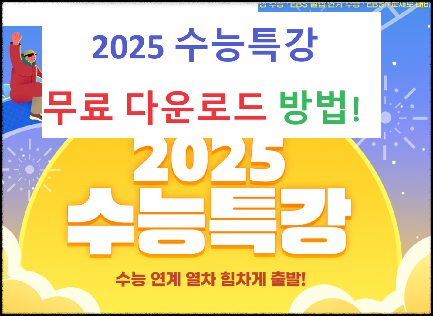  2025 EBS 수능특강 PDF 무료 다운로드 : 수능출제 경향 및 모의고사 일정 확인