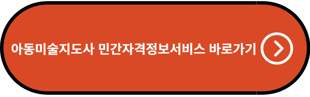 아동미술지도사 민간자격정보서비스 바로가기