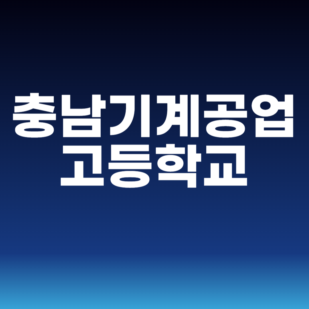 충남기계공업고등학교