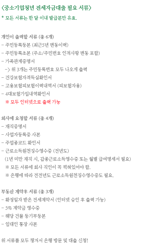  청년 중소 기업 전세 대출 후기