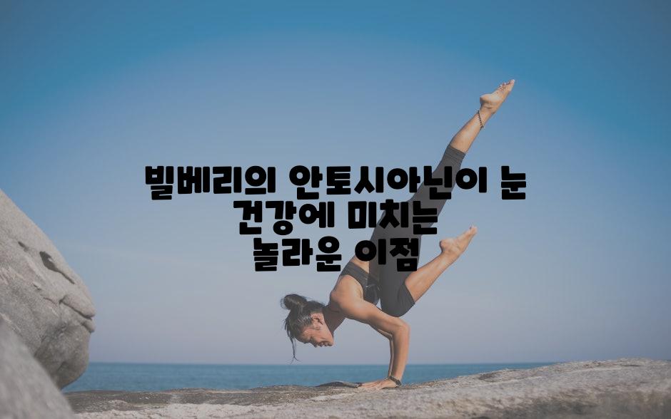 빌베리의 안토시아닌이 눈 건강에 미치는 놀라운 이점