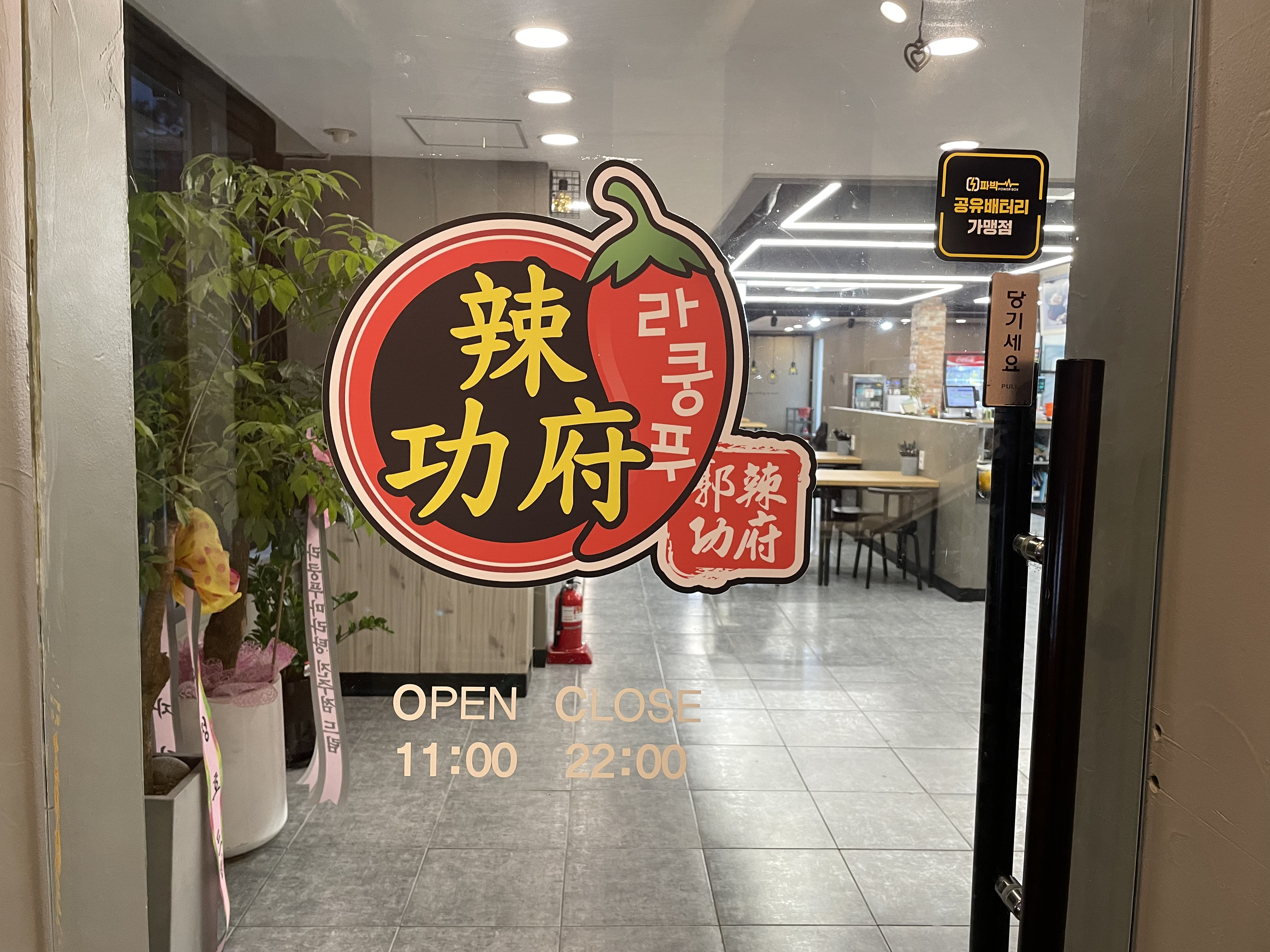 라쿵푸전주점 이미지