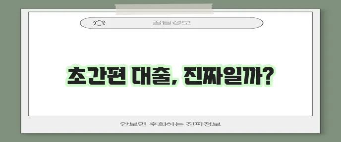 절차 간편한 모바일 간편대출 가이드, 정말 편리하겠죠?