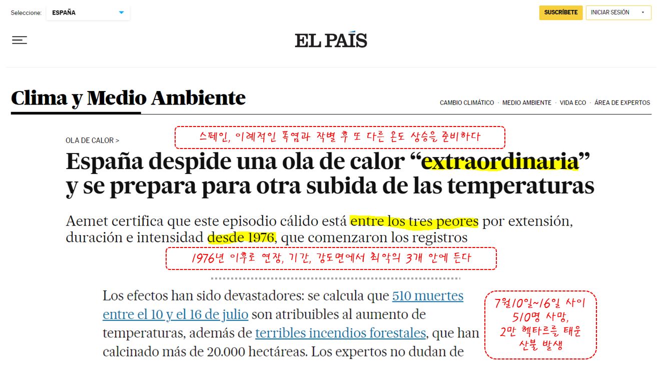 폭염에 대한 스페인 언론 보도 발췌