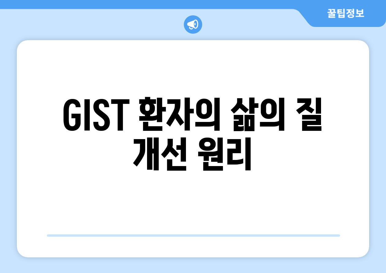 GIST 환자의 삶의 질 개선 원리