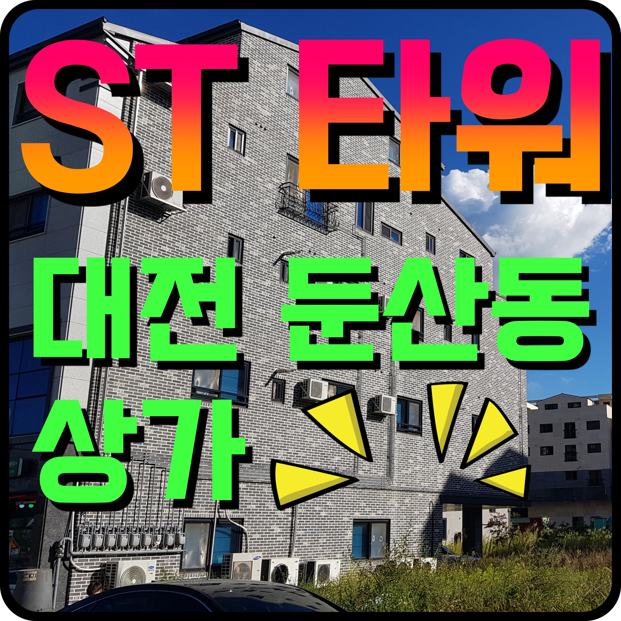  대전 상가 분양 둔산 ST타워 타임월드 주변 메인 임대 보장