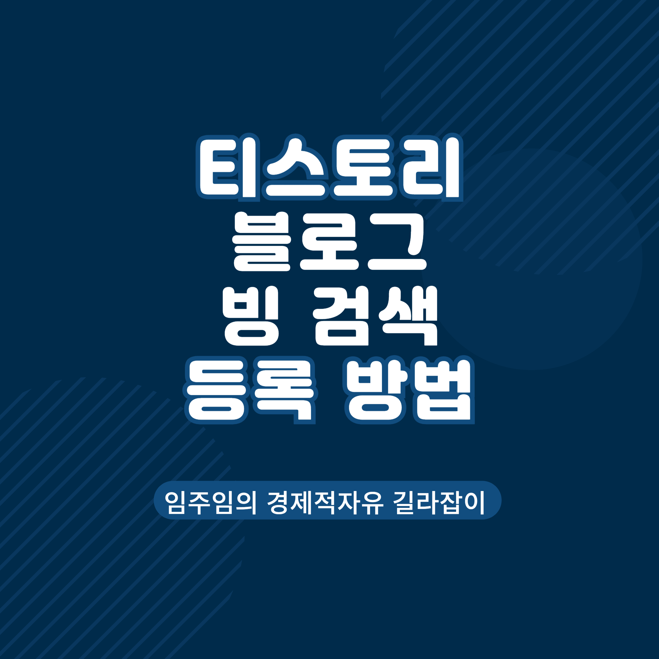 티스토리 빙 등록