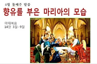 향유를 부은 마리아의 이야기_19