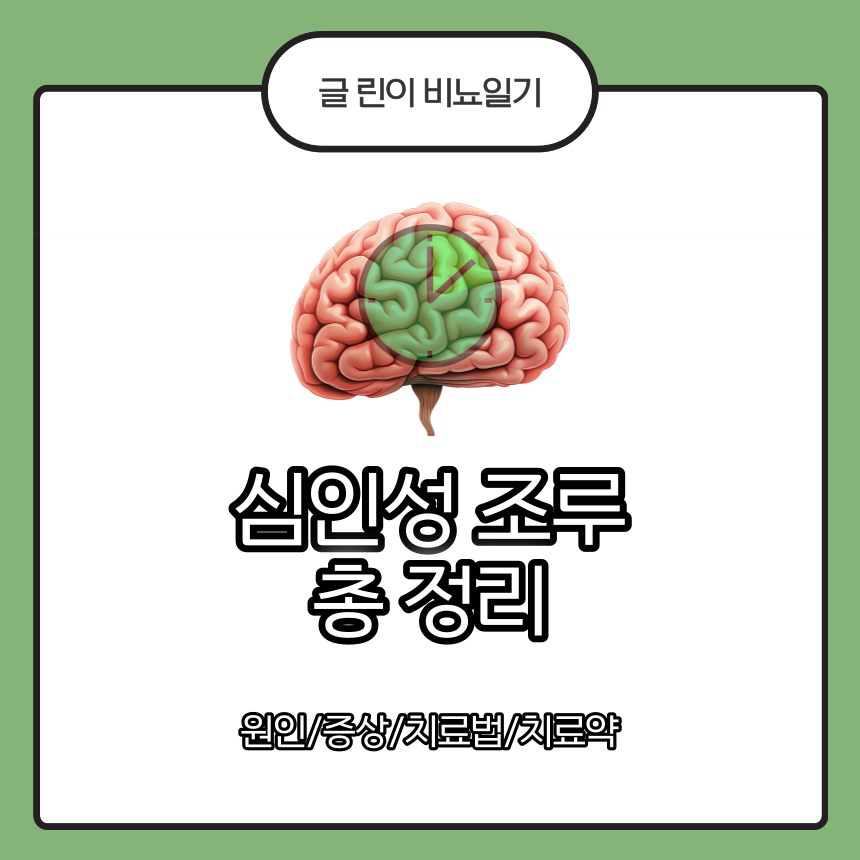  심인성 조루 총 정리 : 원인/증상/치료법/치료약