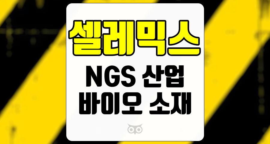 셀레믹스, 혁신적인 기술로 NGS 산업의 성장을 이끄는 기업