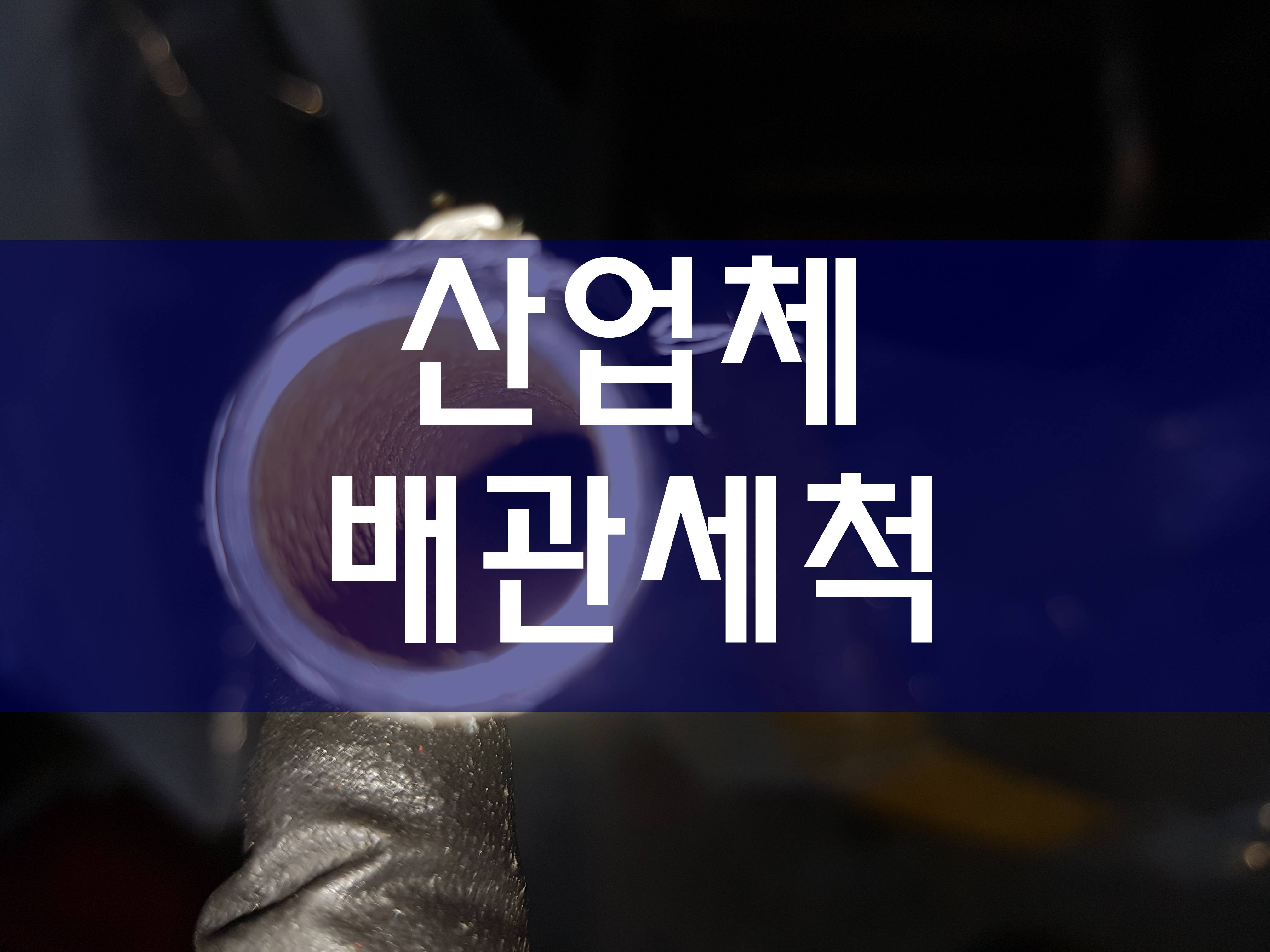  산세정 배관세척 노즐세척 열교환기세정