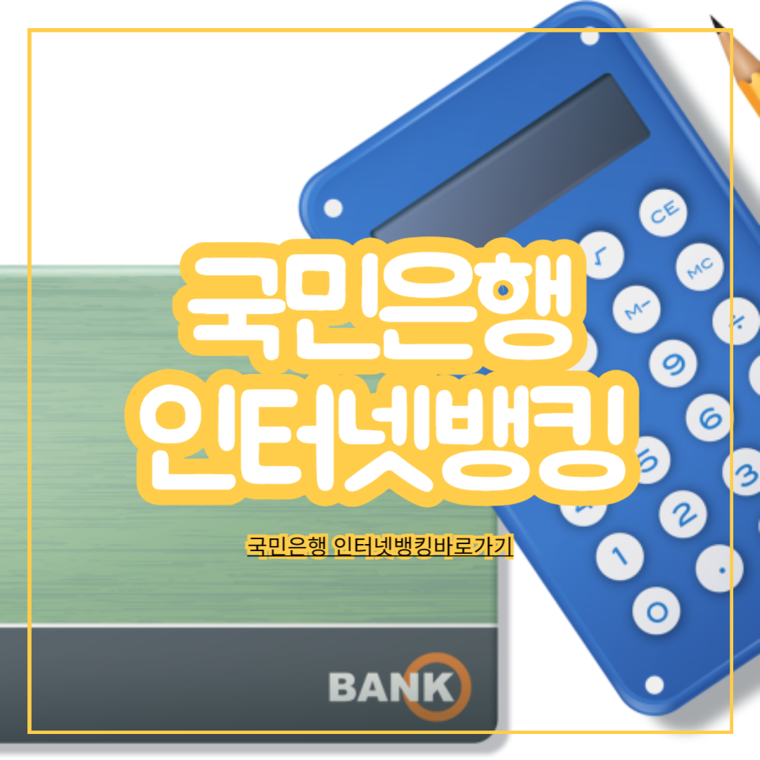 국민은행_인터넷뱅킹바로가기