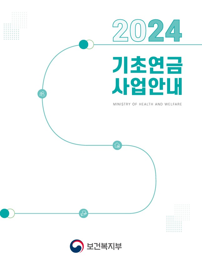 2024년 기초연금 사업안내 개정 사항 총정리
