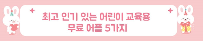 최고 인기 있는 어린이를 위한 무료 어플 5가지 썸네일