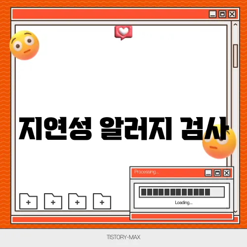 지연성 알러지 검사 