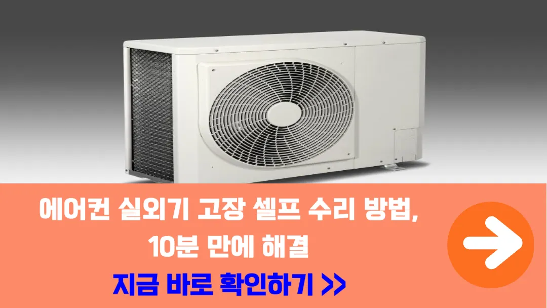 에어컨-실외기-고장-셀프-수리-방법-공개