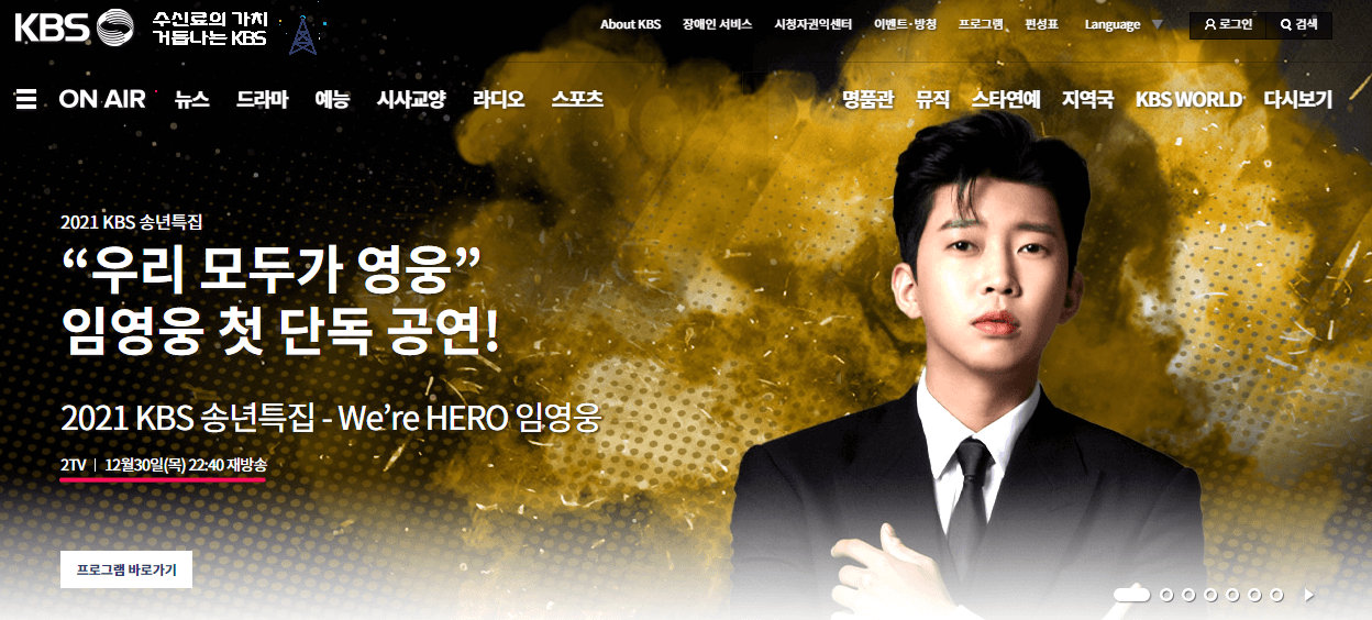 KBS-2021-송년특집-임영웅-위-아-히어로-사이트