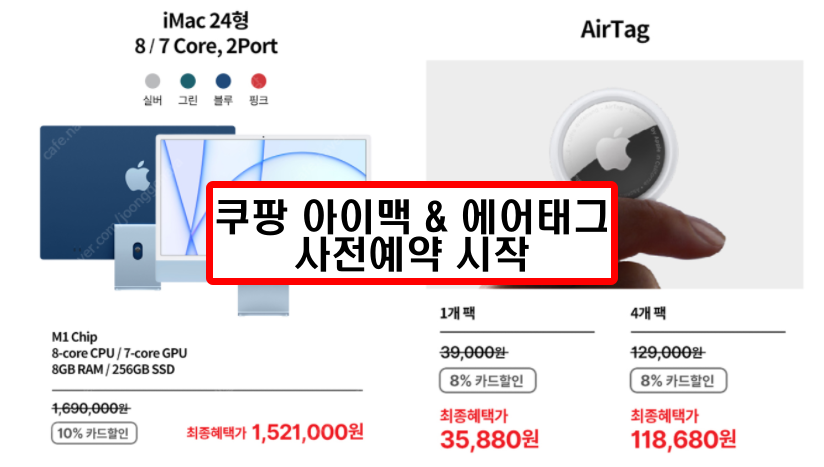  에어태그, M1아이맥 쿠팡 사전예약 시작, 카드할인으로 8% 더 저렴하게 구매하기