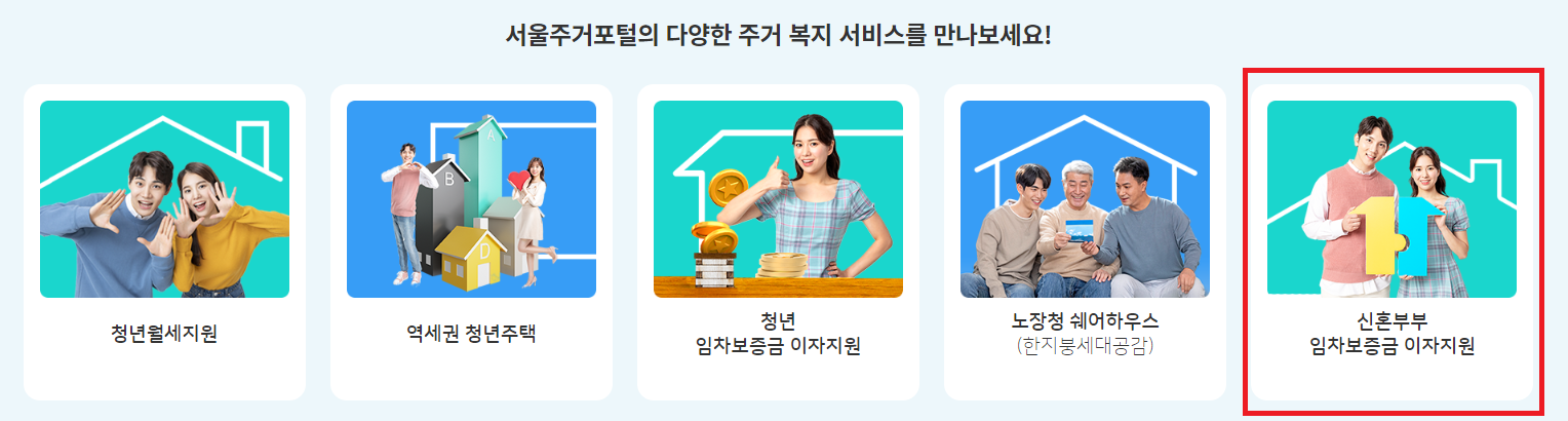 서울시 신혼부부 임차보증금 이자지원사업 추천서 신청 메인