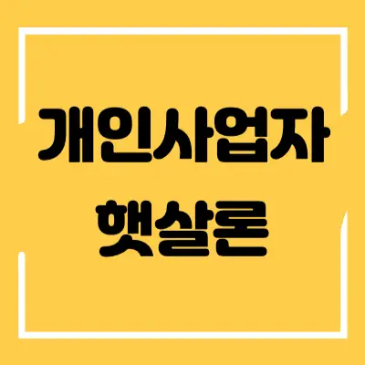 개인사업자 햇살론 섬네일