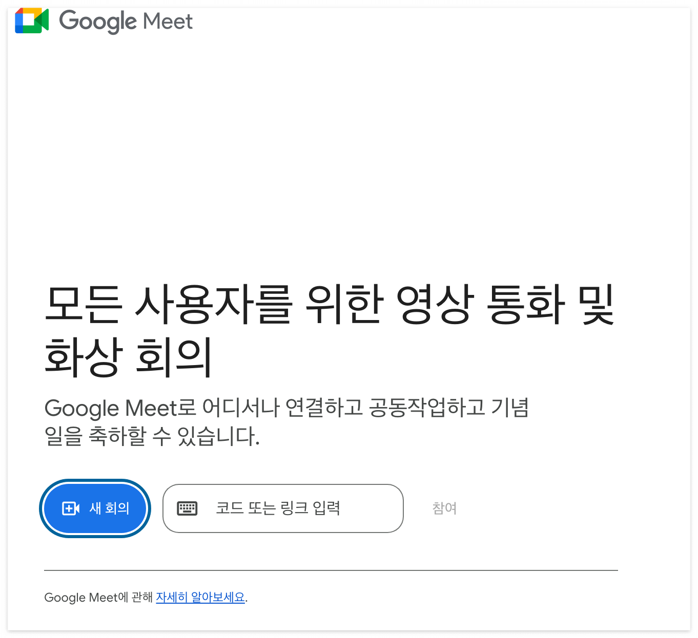 구글미트 화상회의