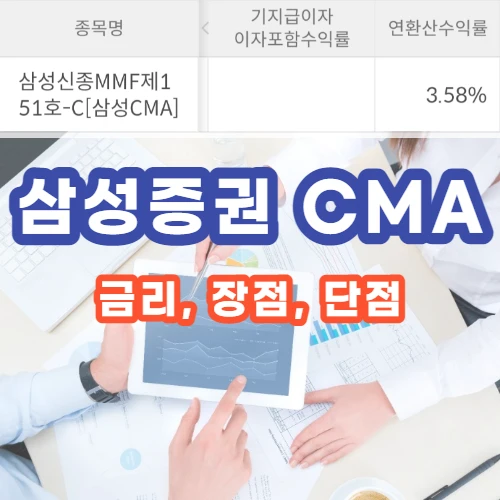 삼성증권CMA