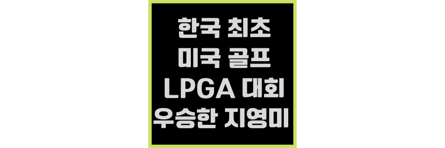 한국-최초-LPGA-대회-우승한-지영미