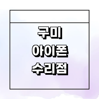 구미시 아이폰수리