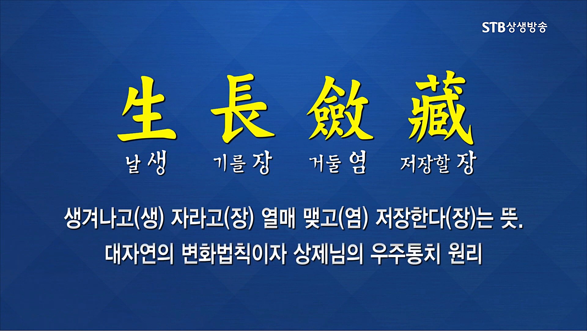 증산도의 존재이유는 천지를 창조한 목적을 이루는 인류의 과수문화이다. 6